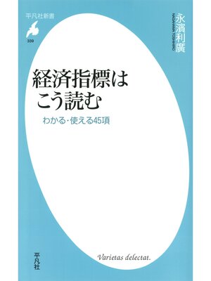 cover image of 経済指標はこう読む